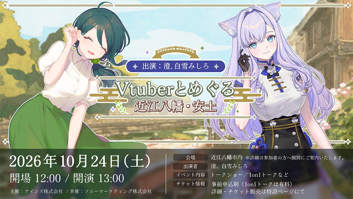 VTuberとめぐる 近江八幡・安土